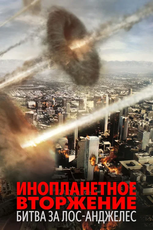 Инопланетное вторжение: Битва за Лос-Анджелес постер
