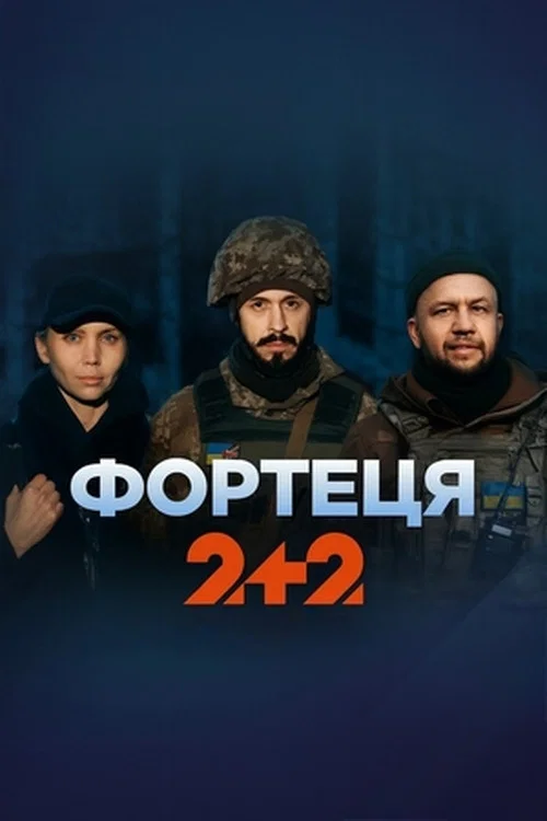 Фортеця постер