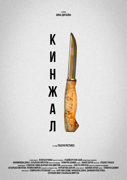 Кинжал постер