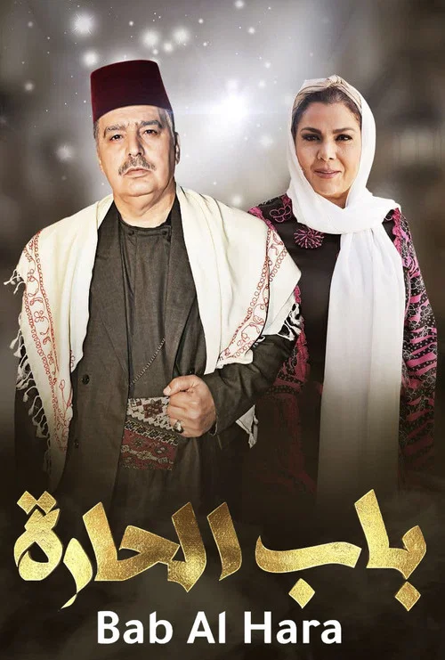 باب الحارة постер