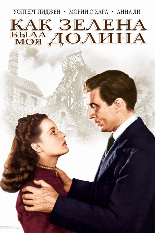 Как зелена была моя долина постер