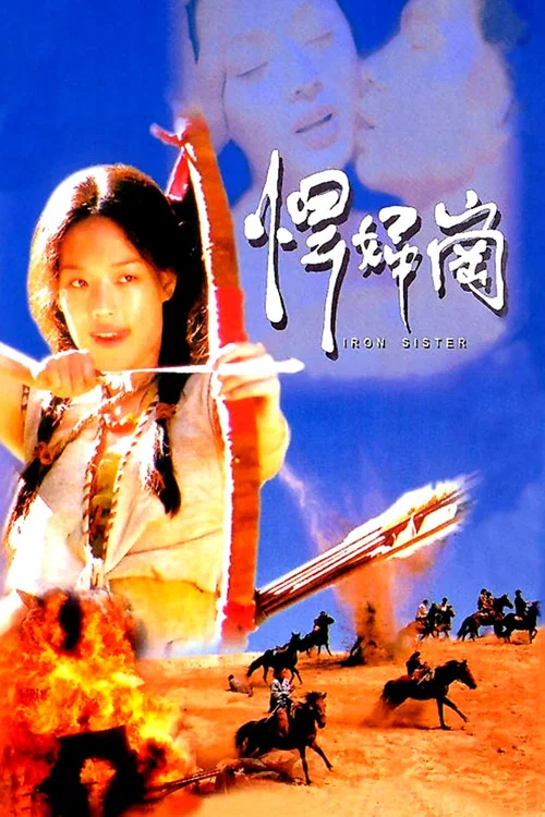 悍婦崗 постер
