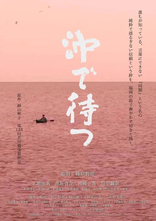 沖で待つ постер