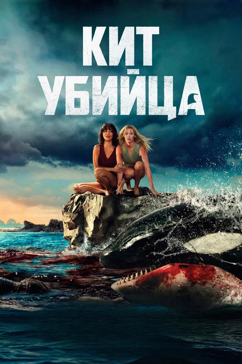 Кит-убийца постер