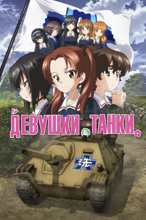Девушки и танки: Финал. Часть 1 постер