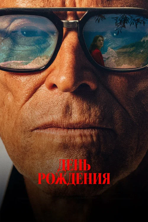 День рождения постер