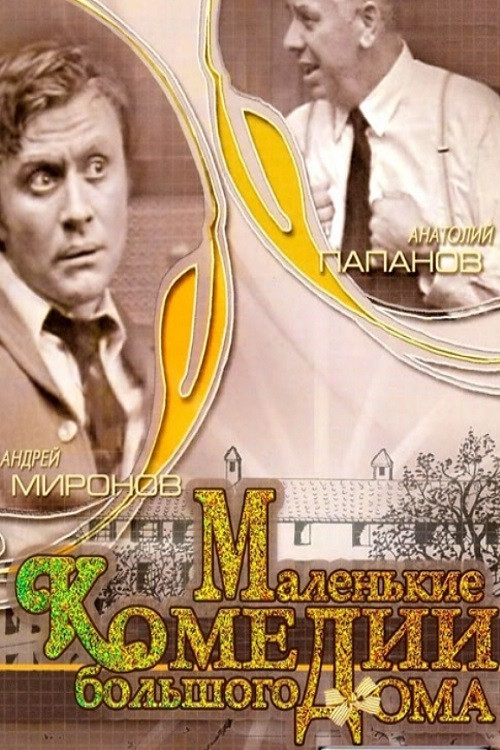 Маленькие комедии большого дома постер