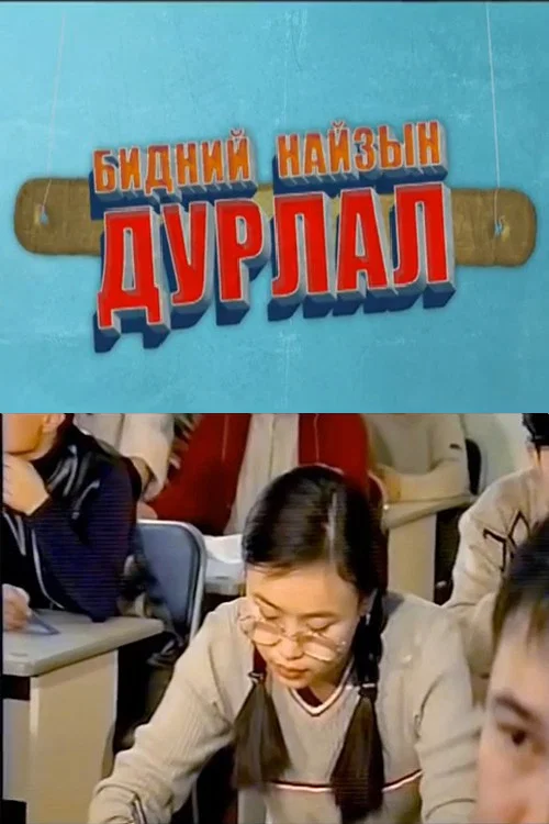 Бидний найзын дурлал постер