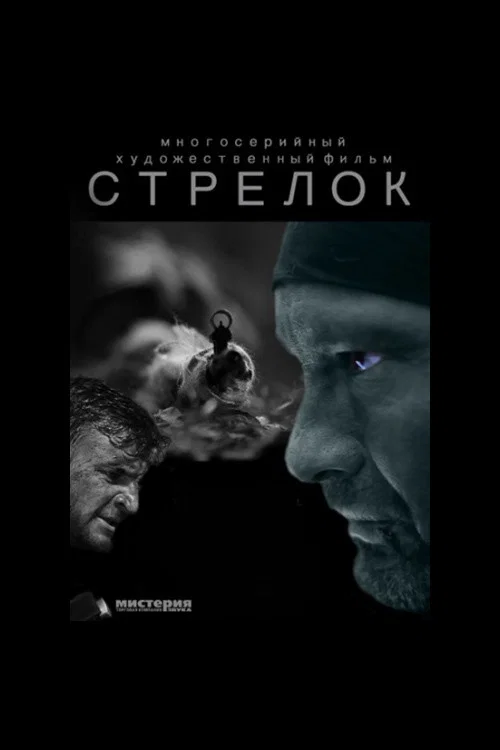Стрелок постер