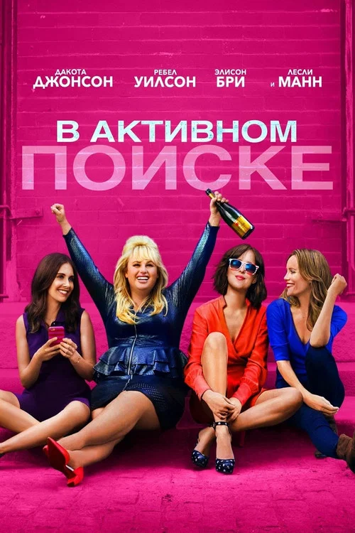 В активном поиске постер