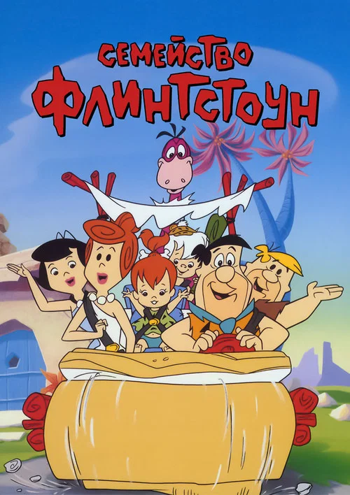 Флинтстоуны постер