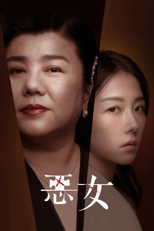 惡女 постер