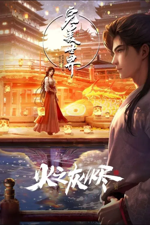 完美世界：火之灰烬 постер