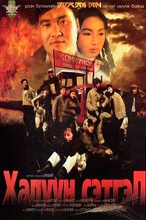 Халуун сэтгэл постер