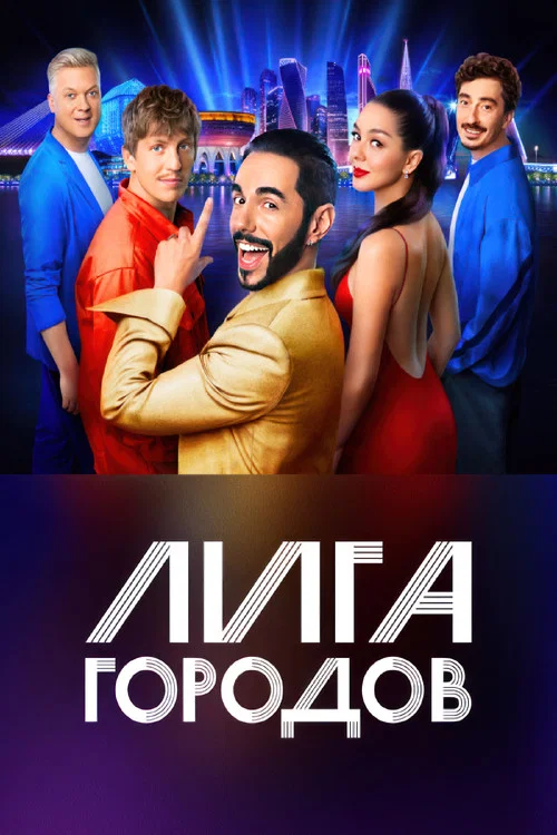 Лига городов постер