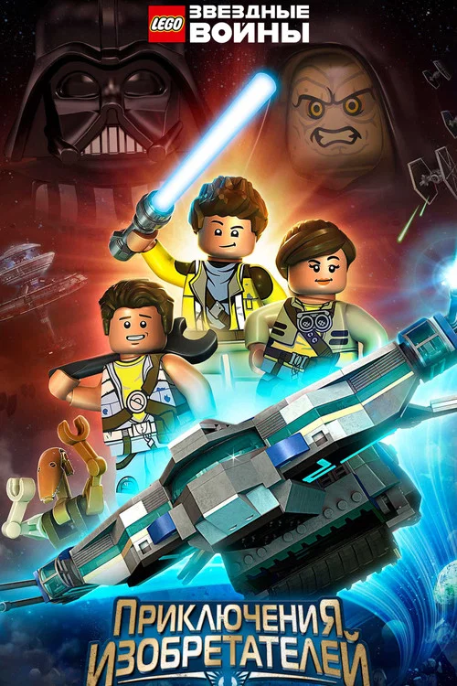LEGO Звёздные Войны: Приключения Изобретателей постер