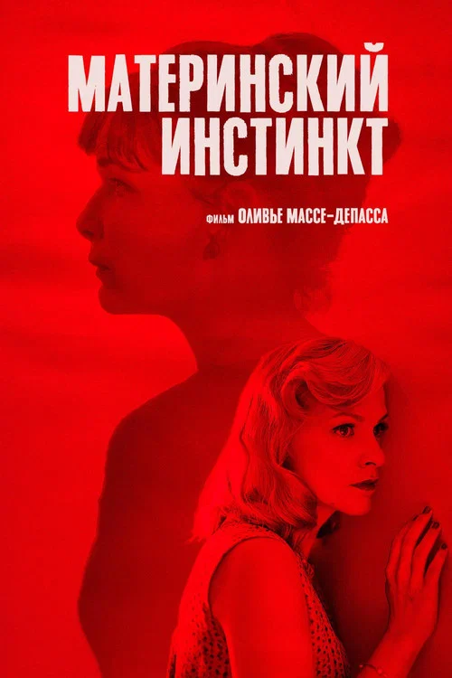 Материнский инстинкт постер