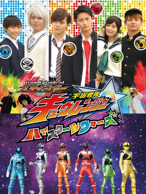 From Episode of スティンガー 宇宙戦隊キュウレンジャー ハイスクールウォーズ постер