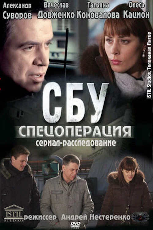 СБУ. Спецоперация постер