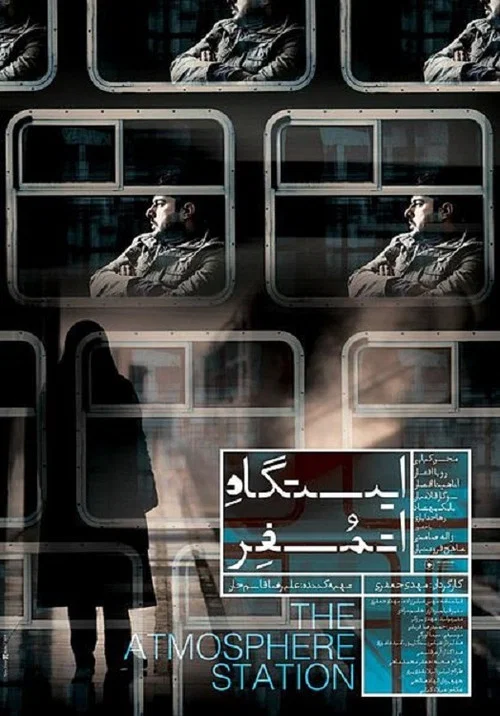 ایستگاه اتمسفر постер