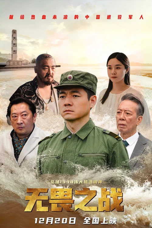 无畏之战 постер