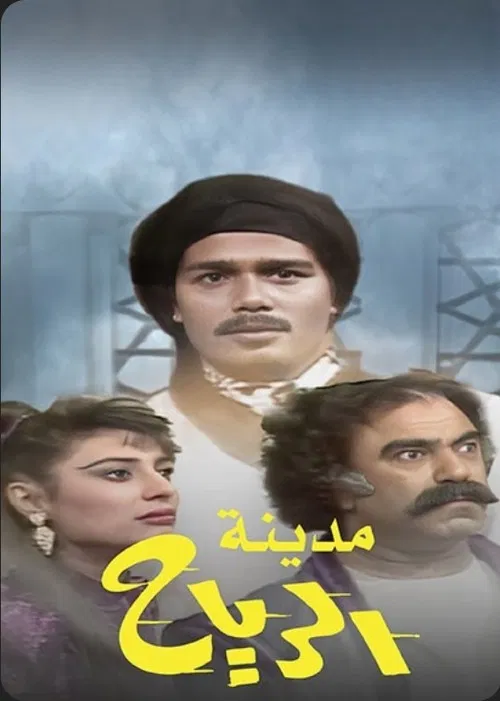 مدينة الرياح постер