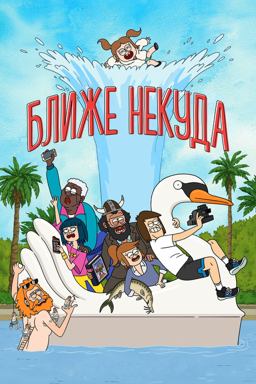Ближе некуда постер