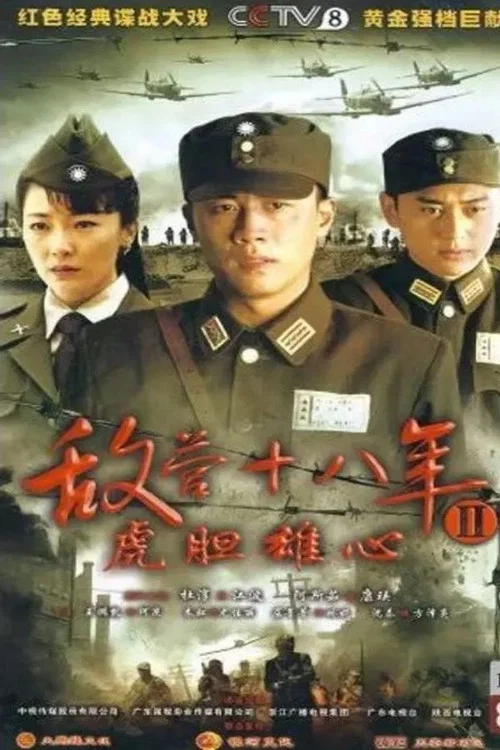 敌营十八年2 постер