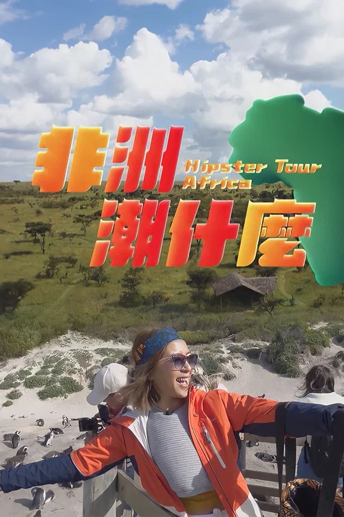 非洲潮什麼 постер