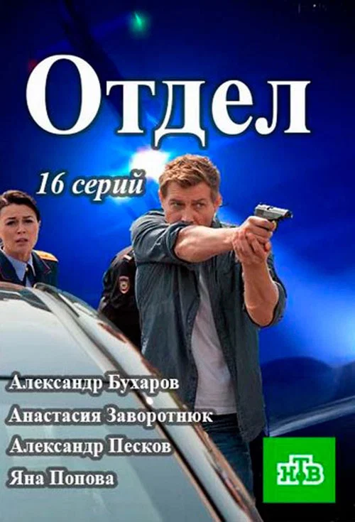 Отдел постер