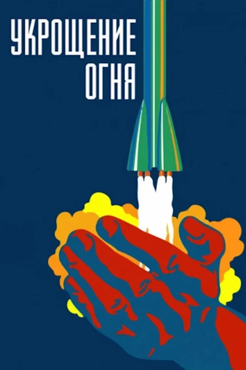 Укрощение огня постер