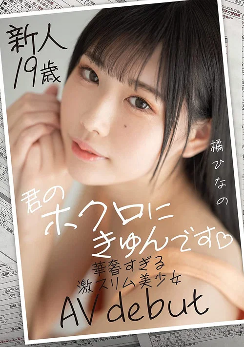 新人19歳 君のホクロにきゅんです 華奢すぎる激スリム美少女AVdebut 橘ひなの постер