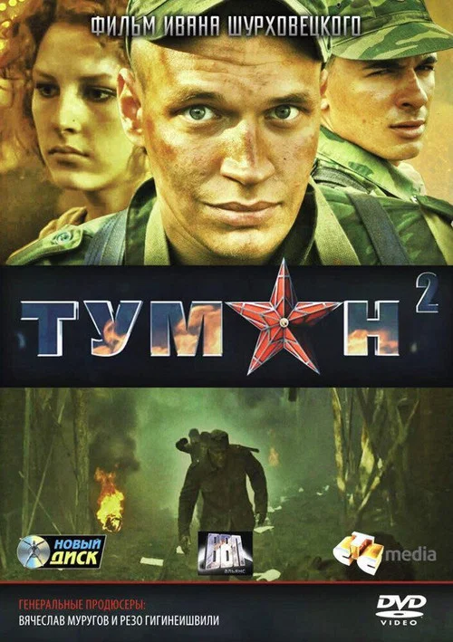 Туман 2 постер