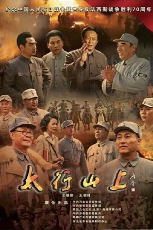 太行山上 постер