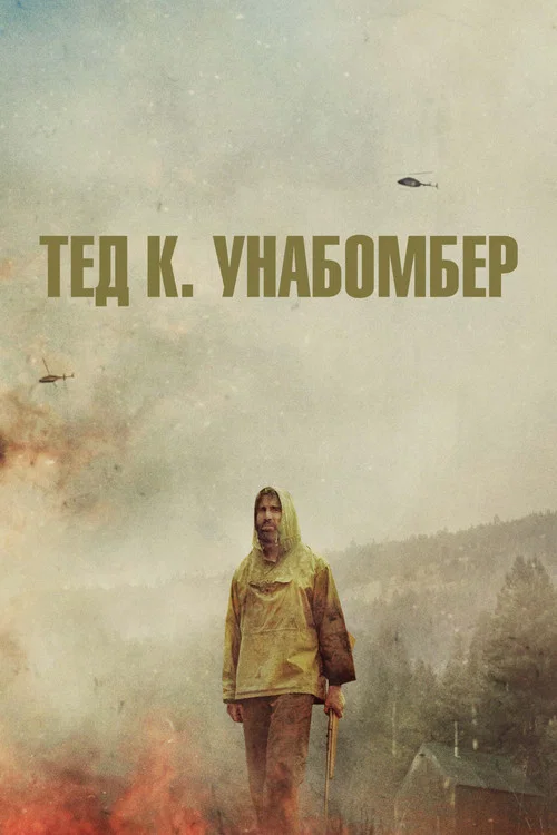 Тед К. Унабомбер постер