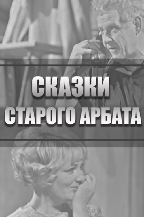 Сказки Старого Арбата постер
