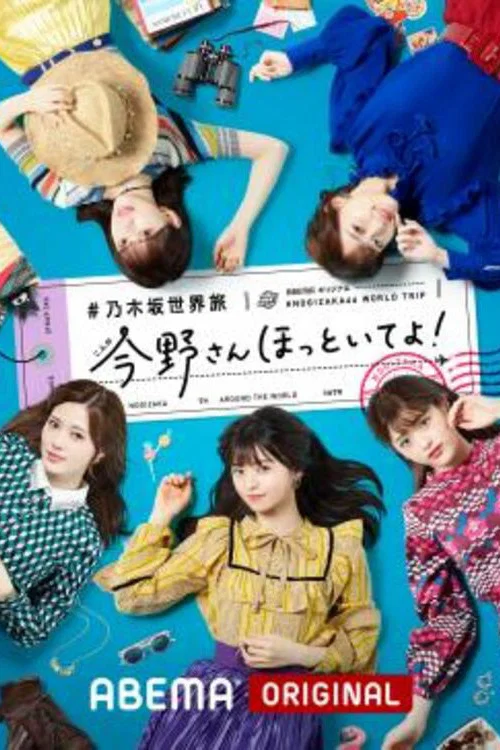 乃木坂世界旅 今野さんほっといてよ！ постер