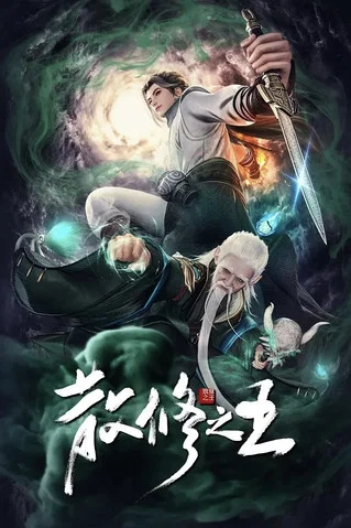 散修之王 постер