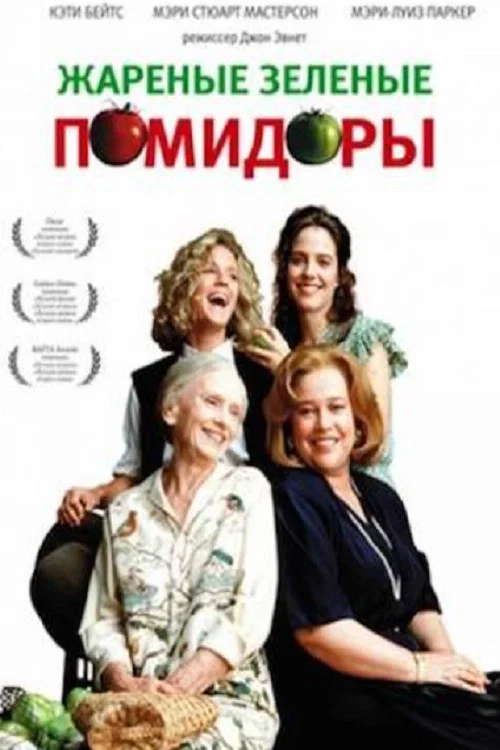 Жареные зеленые помидоры постер