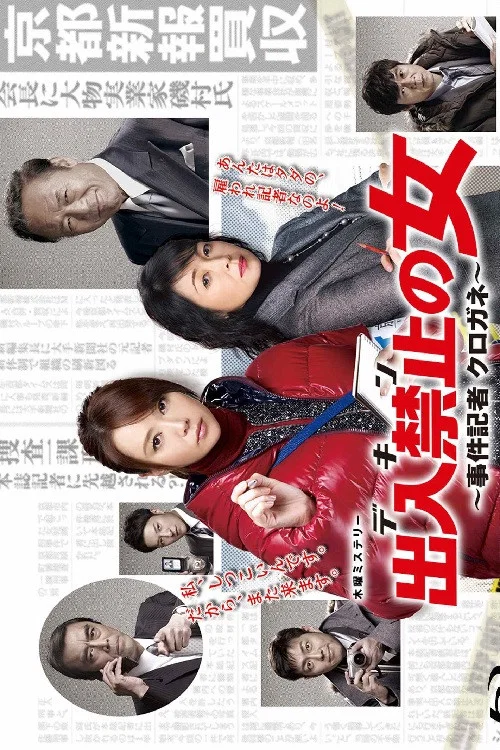 出入禁止の女 ～事件記者 クロガネ～ постер