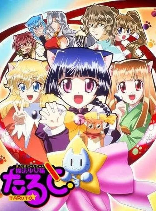 魔法少女猫たると постер