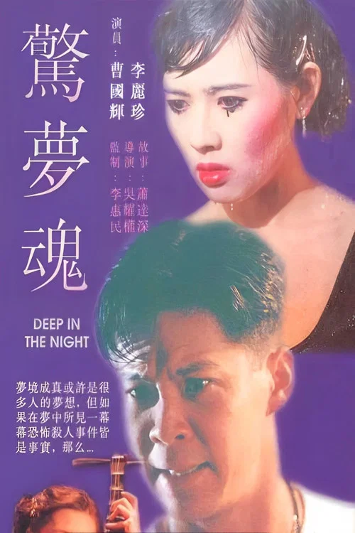 驚夢魂 постер