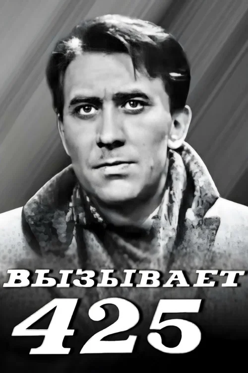 Вызывает 425-й постер