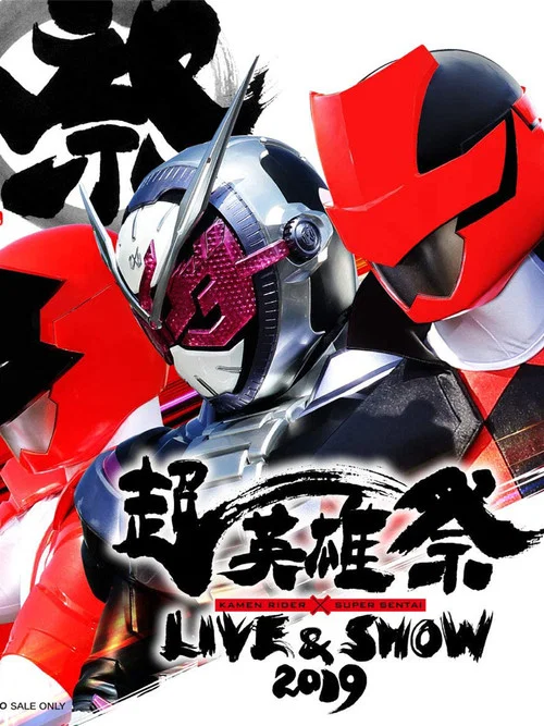 超英雄祭 KAMEN RIDER × SUPER SENTAI LIVE & SHOW 2019 постер