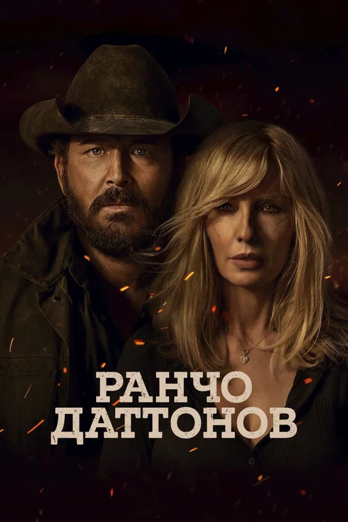 Ранчо Даттонов постер