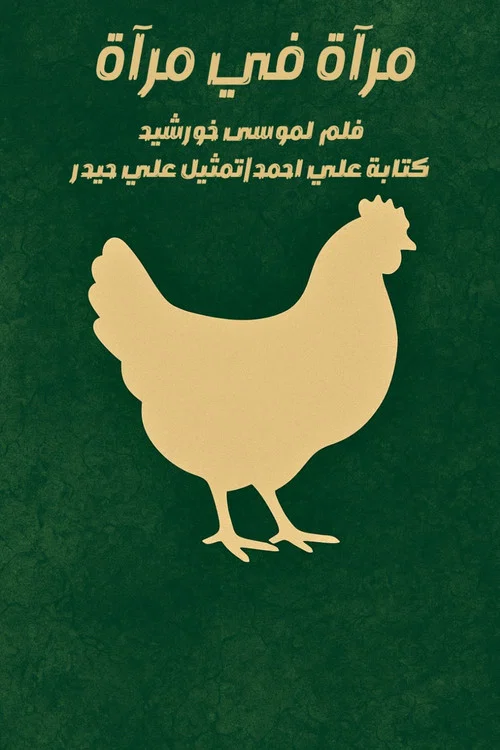 مرآة في مرآة постер