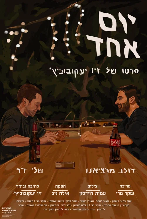 יום אחד постер