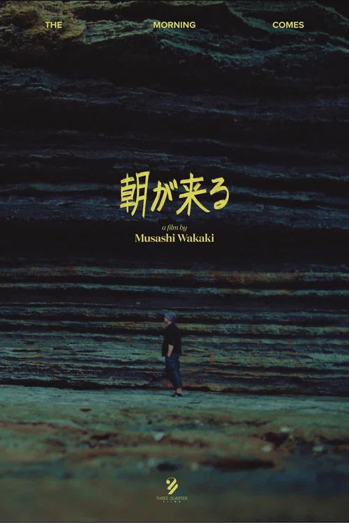 朝が来る постер