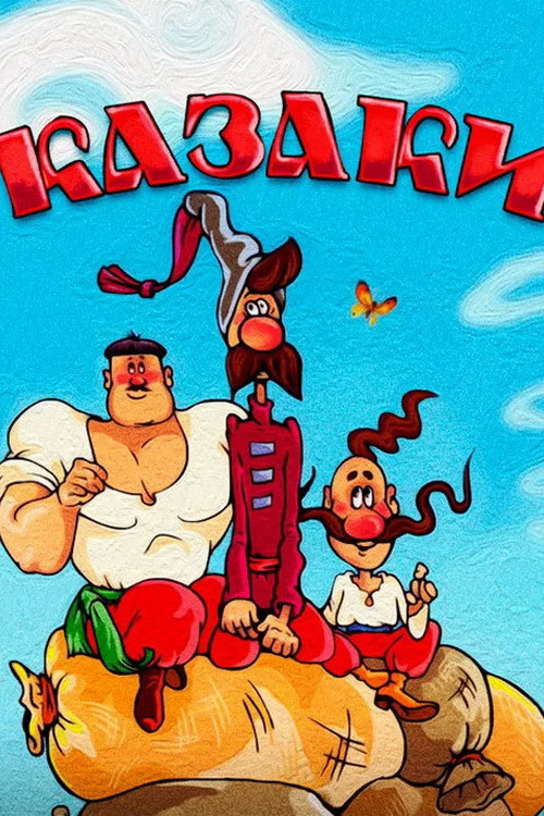Казаки постер
