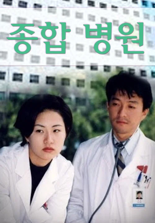 종합병원 постер